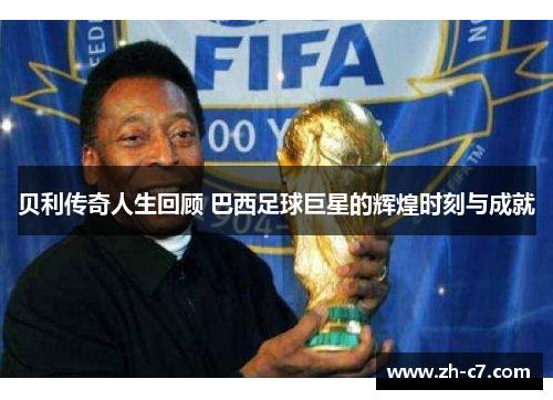 贝利传奇人生回顾 巴西足球巨星的辉煌时刻与成就
