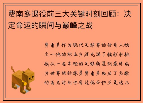费南多退役前三大关键时刻回顾：决定命运的瞬间与巅峰之战