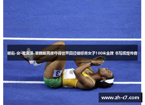 谢莉-安·弗雷泽-普赖斯再度夺得世界田径锦标赛女子100米金牌 书写辉煌传奇