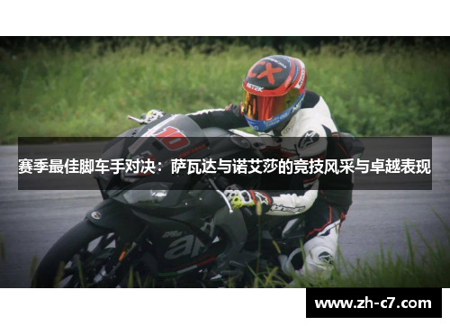 赛季最佳脚车手对决：萨瓦达与诺艾莎的竞技风采与卓越表现