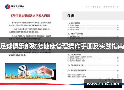 足球俱乐部财务健康管理操作手册及实践指南