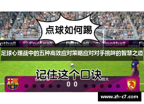足球心理战中的五种高效应对策略应对对手挑衅的智慧之道