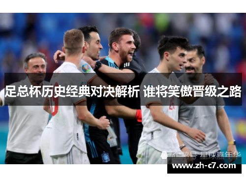 足总杯历史经典对决解析 谁将笑傲晋级之路