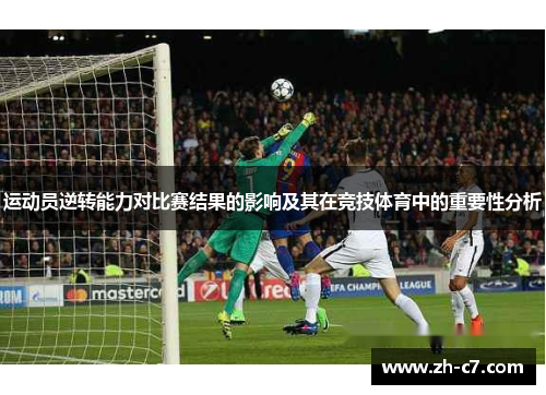 运动员逆转能力对比赛结果的影响及其在竞技体育中的重要性分析