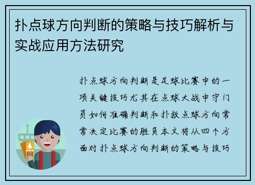 扑点球方向判断的策略与技巧解析与实战应用方法研究