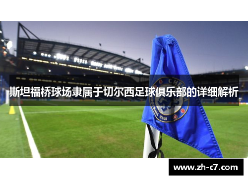 斯坦福桥球场隶属于切尔西足球俱乐部的详细解析