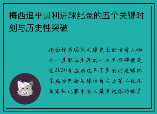 梅西追平贝利进球纪录的五个关键时刻与历史性突破