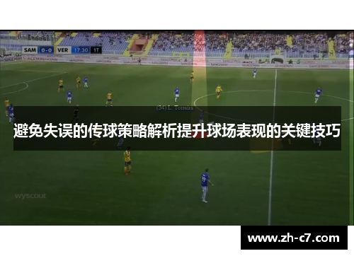 避免失误的传球策略解析提升球场表现的关键技巧