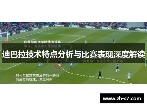 迪巴拉技术特点分析与比赛表现深度解读