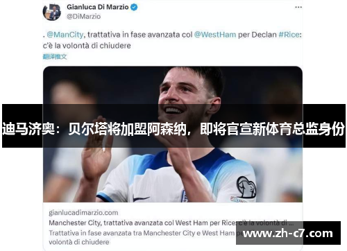 迪马济奥：贝尔塔将加盟阿森纳，即将官宣新体育总监身份
