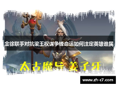金徐联手对抗梁王权谋争锋命运如何注定英雄谁属
