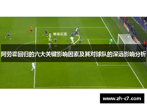 阿劳霍回归的六大关键影响因素及其对球队的深远影响分析