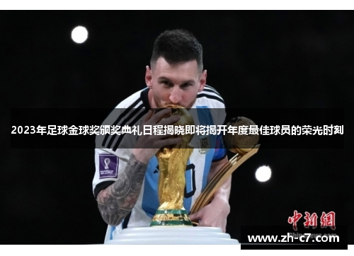 2023年足球金球奖颁奖典礼日程揭晓即将揭开年度最佳球员的荣光时刻