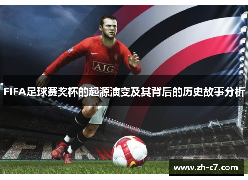 FIFA足球赛奖杯的起源演变及其背后的历史故事分析