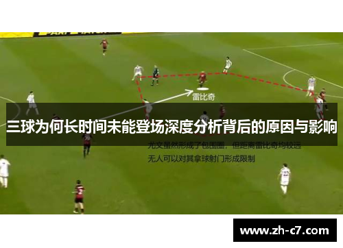 三球为何长时间未能登场深度分析背后的原因与影响