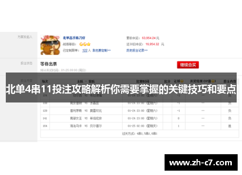 北单4串11投注攻略解析你需要掌握的关键技巧和要点