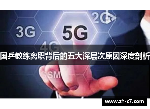 国乒教练离职背后的五大深层次原因深度剖析
