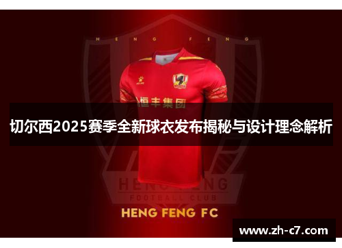 切尔西2025赛季全新球衣发布揭秘与设计理念解析