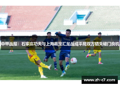 中甲战报：石家庄功夫与上海嘉定汇龙战成平局双方错失破门良机